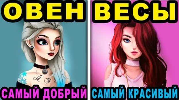 Video 10 НЕВЕРОЯТНЫХ Фактов о каждом ЗНАКЕ ЗОДИАКА. Самый Лучший Знак Зодиака. Кто ты по знаку зодиака? em português
