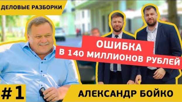 Video О бизнесе, развитии и отношениях со властью – Деловые разборки с Александром Бойко. Часть 1   türkçe