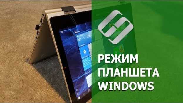 Video Как включить или выключить 🛠️ режим планшета Windows на ПК 💻 или ноутбуке и зачем он нужен в 2021 auf Deutsch