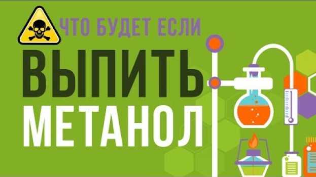 Video ЧТО БУДЕТ если ВЫПИТЬ МЕТАНОЛ   türkçe