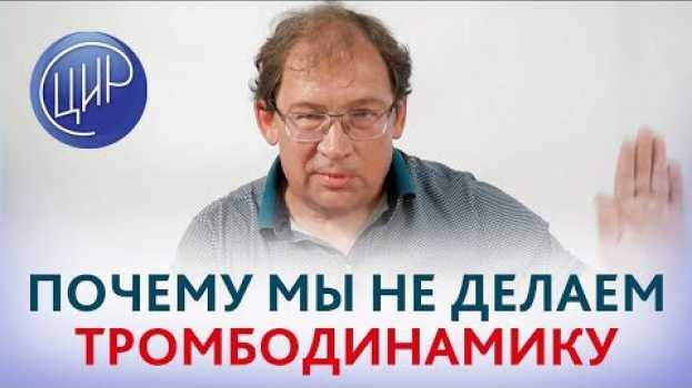 Video Тромбодинамика. Что за тест тромбодинамика и почему мы его не делаем.   türkçe