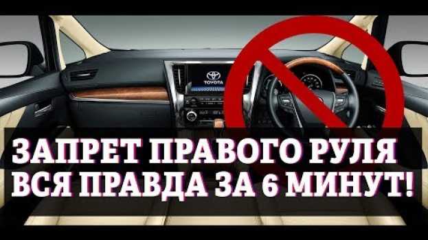 Video 01 июля 2019 правый руль ЗАПРЕЩАЮТ (нет). Как это повлияет на зеленый угол? po polsku