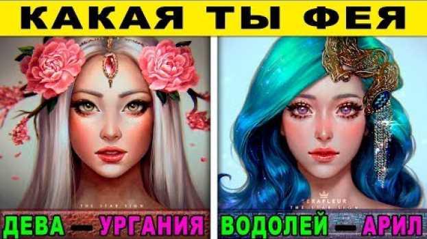 Video КАКАЯ ТЫ ФЕЯ ПО ЗНАКУ ЗОДИАКА su italiano