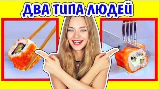 Video 2 ТИПА ЛЮДЕЙ КТО Я ИЗ НИХ? Ната Лайм Кто Я Из Двух Типов?Два Типа Людей po polsku