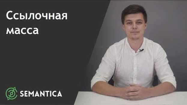 Video Ссылочная масса: что это такое и зачем она нужна | SEMANTICA   türkçe