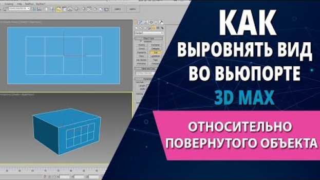 Video 3d max уроки: Как выровнять вид во вьюпорте 3d max относительно повернутого объекта in English