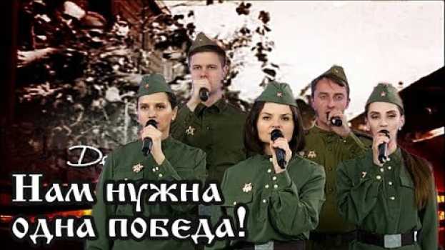 Video Нам нужна одна победа Десятый наш десантный батальон Здесь птицы не поют Мы за ценой не постоим en français