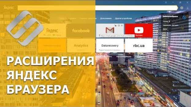 Видео 👨‍💻 23 полезных расширения для Яндекс браузера 🌐 в 2021: как установить или активировать? на русском