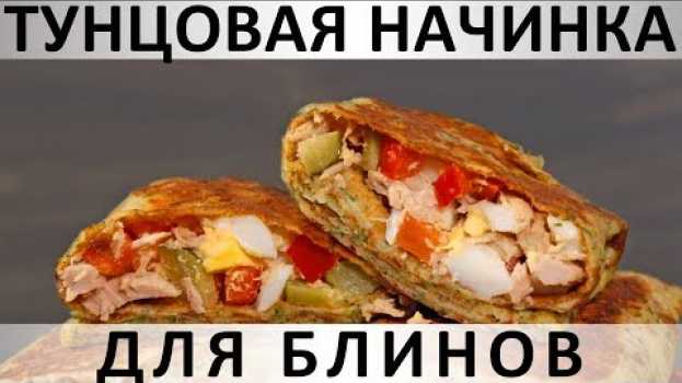Video 232. Тунцовая начинка для блинов: также хороша как салат auf Deutsch