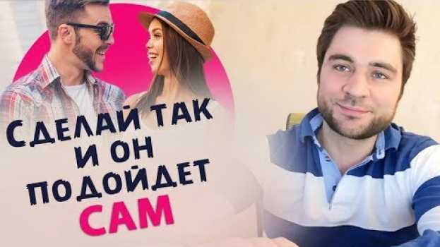 Video Что делать, чтобы мужчина сам подошел знакомиться | Лев Вожеватов en français