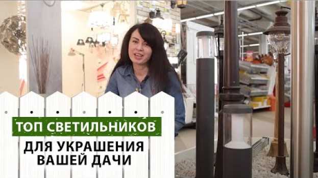 Video Светильники для дачного участка. Что выбрать?   türkçe