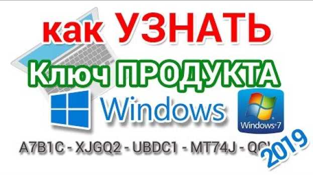 Video Как узнать ключ Windows установленной на компьютере и ноутбуке   türkçe