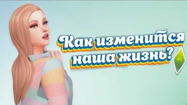 Video ЕСЛИ СИМС БУДЕТ РЕАЛЬНОЙ ЖИЗНЬЮ | Как изменится наша жизнь, если она будет похожа на Симс? in English