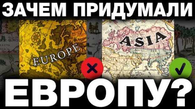 Video ЕВРОПУ ПРИДУМАЛИ В 15 ВЕКЕ. КТО И ЗАЧЕМ СОВЕРШИЛ ПОДЛОГ В ГЕОГРАФИИ? ИСТОРИКИ ВАМ НИКОГДА НЕ ОТВЕТЯТ en español