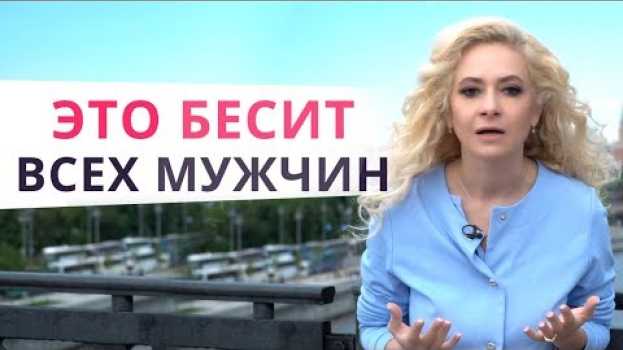 Video Чем женщина отталкивает мужчину сильнее всего? en español