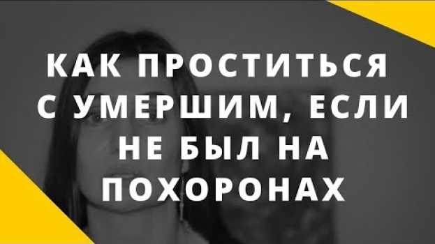Video Как прощаться, если нет возможности быть на похоронах?   türkçe