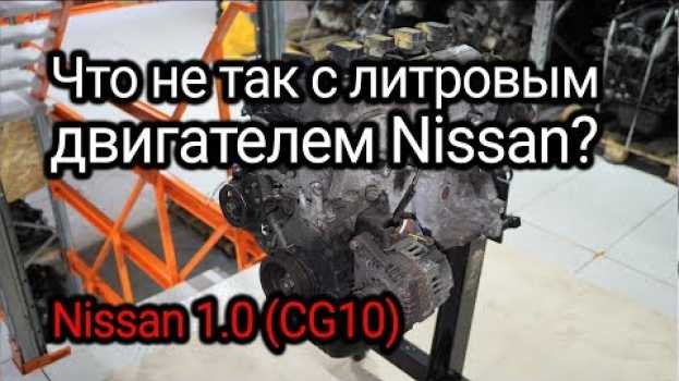 Video Маленький, но хлопотный двигатель от Nissan Micra К11 (CG10DE) auf Deutsch