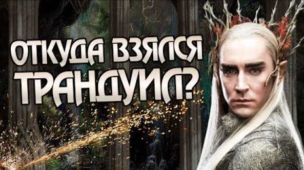 Video Как Трандуил и Его Семья Появились в Средиземье? en français