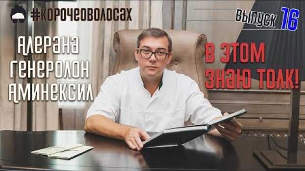 Видео Внезапно: ГЕНЕРОЛОН, АЛЕРАНА и АМИНЕКСИЛ! Это всё как МИНОКСИДИЛ! на русском