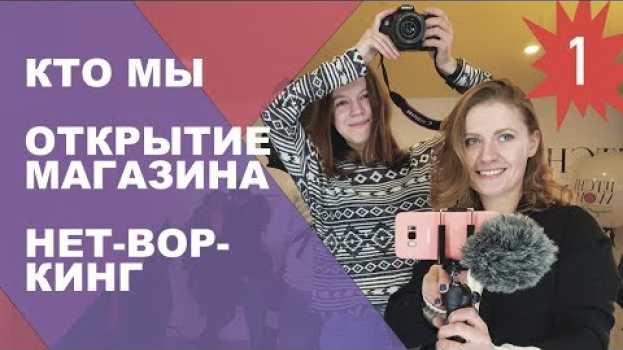Video Кто мы. Магазин LitchiWOW. Нетворкинг в Житомире. Ода Андрею Федориву. #1 em português