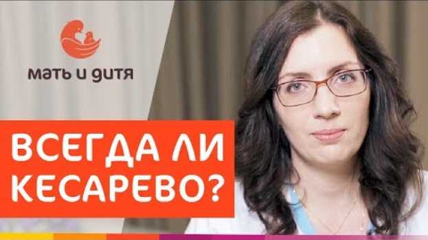 Video 🤰 Роды после ЭКО - естественные или кесарево сечение. Роды после ЭКО. ПМЦ Мать и Дитя. 12+   türkçe