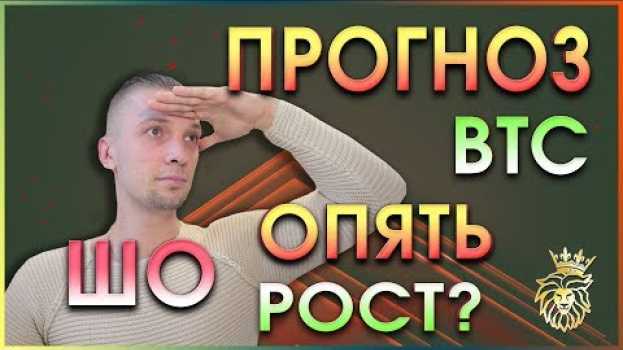 Video УЖЕ 🔥Можно Покупать, Биткоин упал, 😂Вася бтц, Обзор Криптовалют 2019 em português