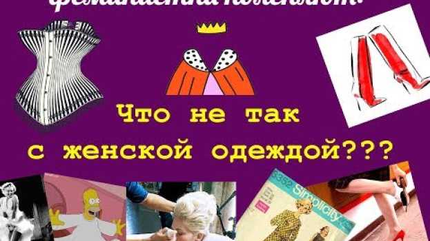 Video Что не так с женской одеждой? | #феминисткипоясняют en français