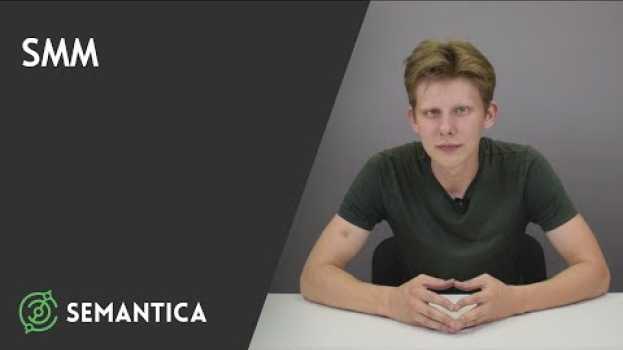 Video SMM: что это такое и зачем он нужен | SEMANTICA en français