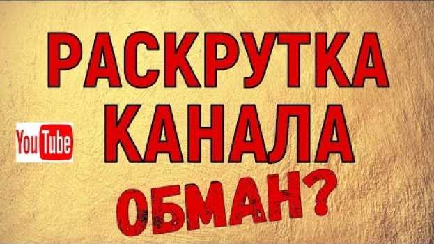 Video Услуги по продвижению Ютуб канала. Есть ли эффект от них? en español