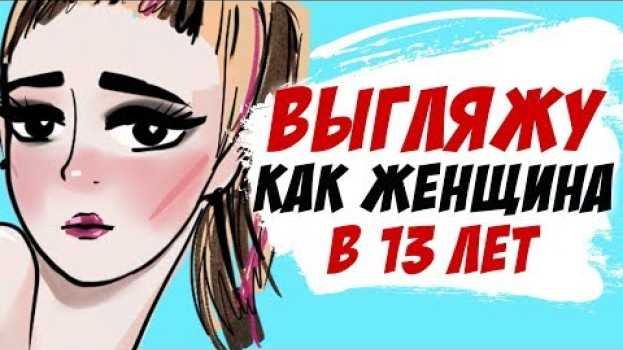 Video Выгляжу как женщина в 13 лет, и мне это не нравится... (история подписчицы, анимация) po polsku