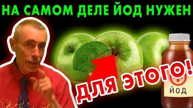 Video НА САМОМ ДЕЛЕ ЙОД НУЖЕН ДЛЯ ЭТОГО! Островский. Б17 витамин, люголь, шизофрения, невроз, психоз en français