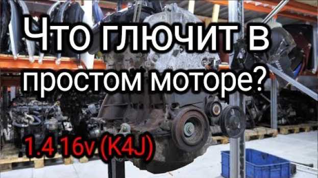 Video Маленький, простой, но немного глючный: двигатель Renault 1.4 (K4J) po polsku