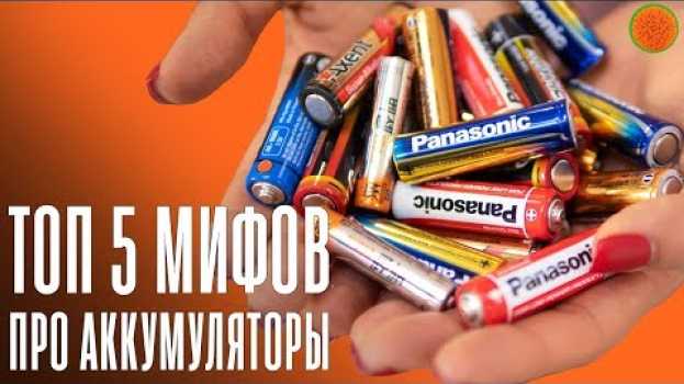 Video Как работают АККУМУЛЯТОРНЫЕ батарейки? ▶️ Часть 2 | COMFY   türkçe