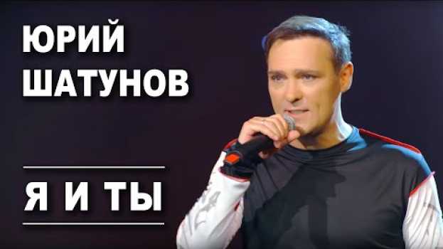 Video Юрий Шатунов - Я и ты /Official Video auf Deutsch