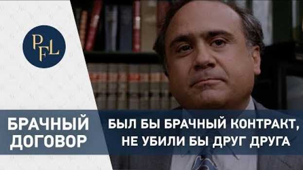 Video Брачный договор и раздел имущества супругов при разводе. Адвокат Елена Бойцова о брачном договоре. em português