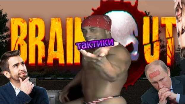 Video ОСНОВНЫЕ БИЛДЫ И ИХ ТАКТИКИ В BRAIN OUT en français