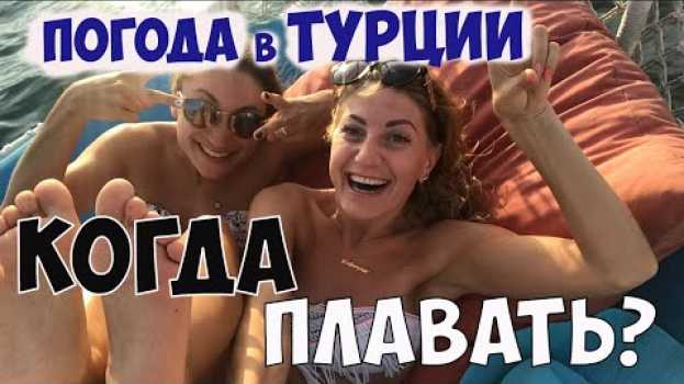 Video ПОГОДА В ТУРЦИИ. КОГДА МОЖНО ПЛАВАТЬ И ТЕПЛО? Средиземное море и Эгейское море in English